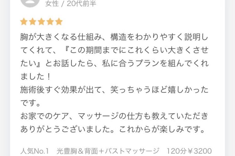 バスト口コミ