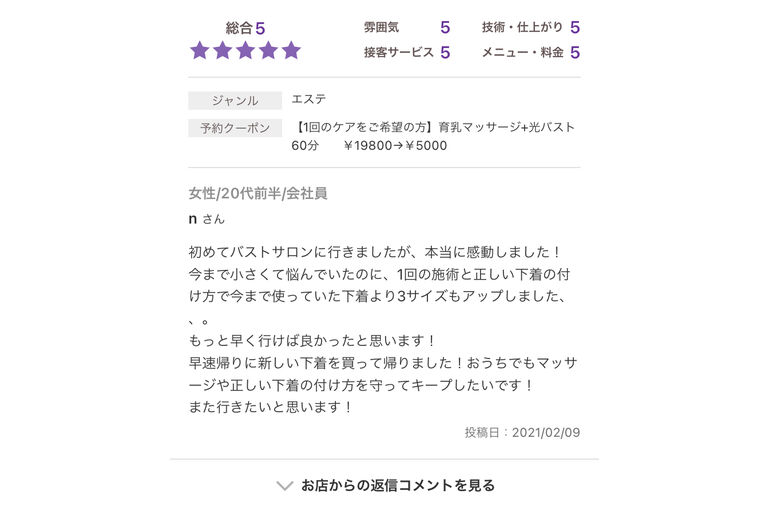 バスト　口コミ