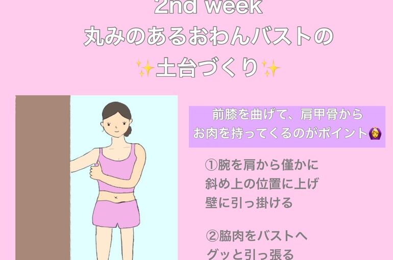 バストアップチャレンジ２